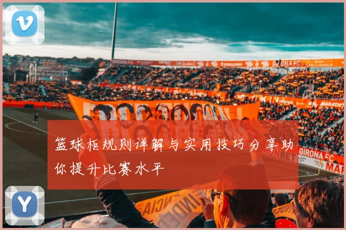 篮球柜规则详解与实用技巧分享助你提升比赛水平