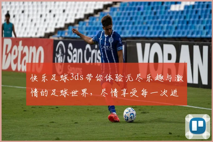 快乐足球3ds带你体验无尽乐趣与激情的足球世界，尽情享受每一次进球的快感与团队合作的魅力