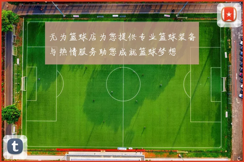 无为篮球店为您提供专业篮球装备与热情服务助您成就篮球梦想